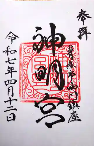 油川神明宮の御朱印