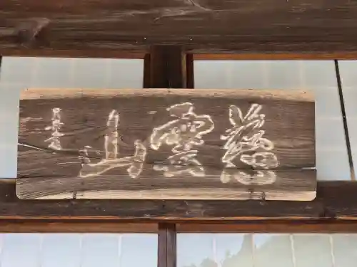 崇蓮寺(奈良県)