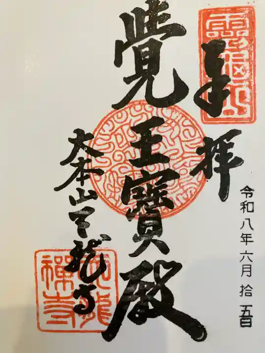 天龍寺の御朱印
