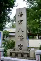 若宮八幡宮 のその他建物