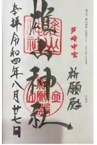 雄山神社中宮祈願殿の御朱印
