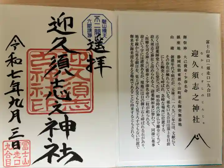 迎久須志之神社(御朱印帳購入時に記帳)