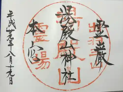 湯殿山神社（出羽三山神社）(山形県)