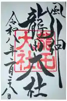 龍田大社の御朱印