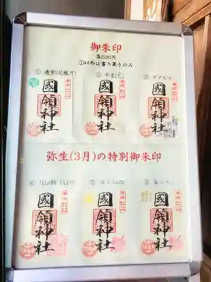 國領神社(東京都)