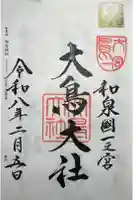 和泉國一之宮 大鳥大社の御朱印