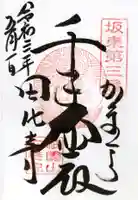 安養院 (田代寺)の御朱印