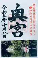 穂高神社本宮の御朱印