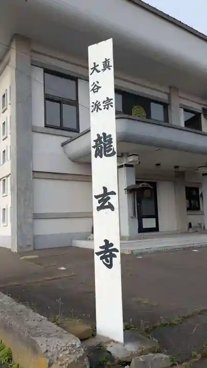 竜玄寺のその他建物