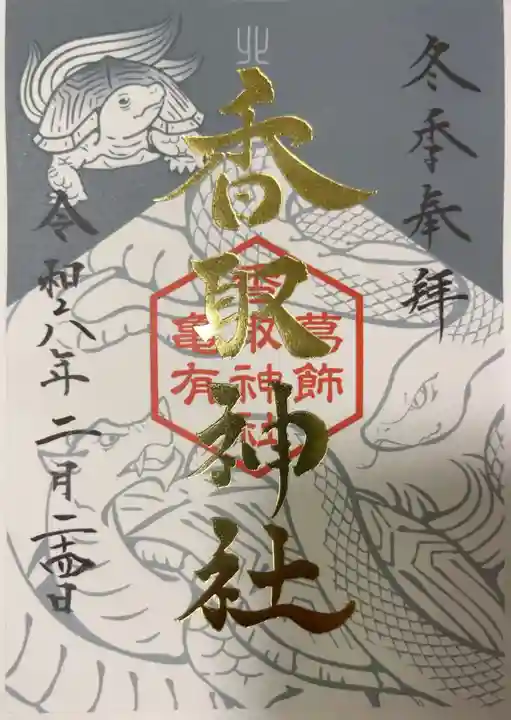 亀有香取神社の御朱印