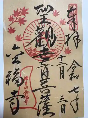 金福寺の御朱印 2025年12月