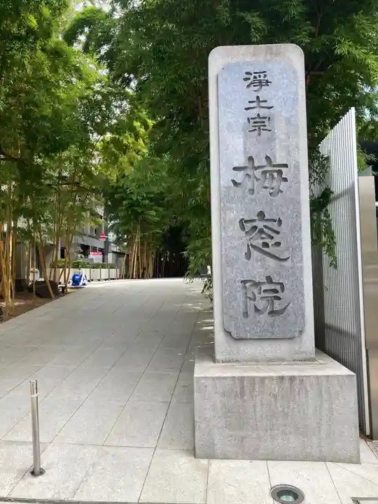 梅窓院(東京都)