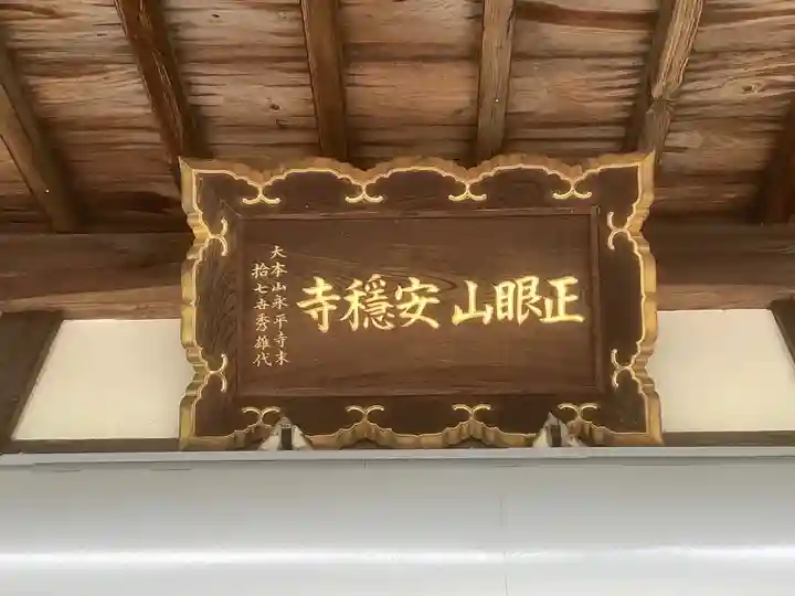 安穏寺の本殿・本堂