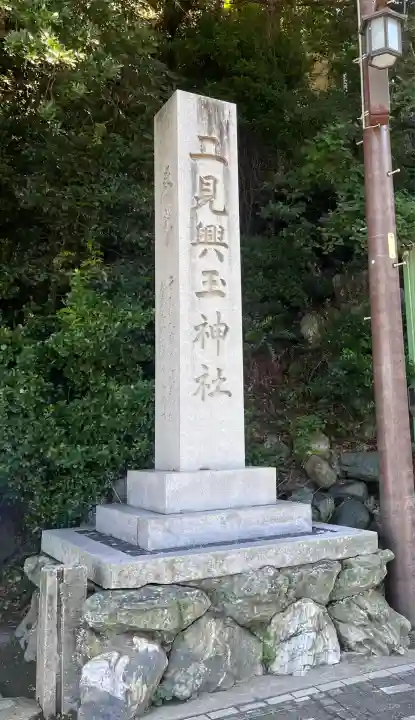 二見興玉神社(三重県)