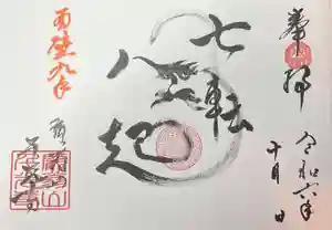 千光寺の御朱印 2024年10月01日(火)〜(2024年09月29日(日) 19時28分44秒投稿)