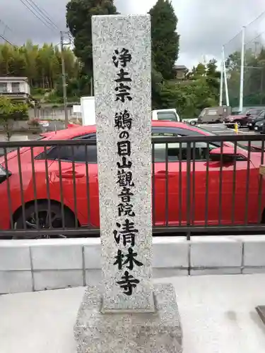 清林寺のその他建物