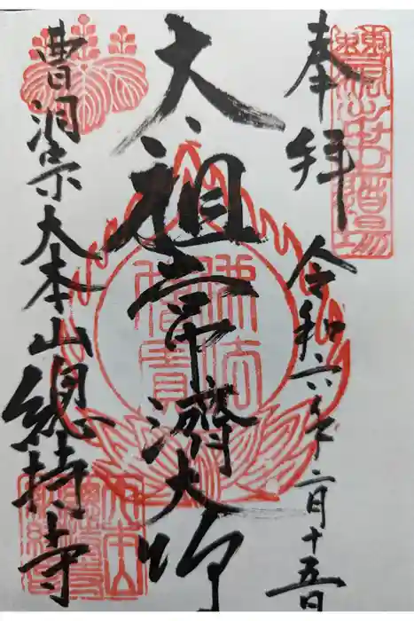 総持寺の御朱印