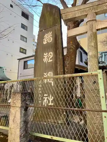 道祖神社の建物その他