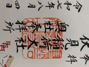伏見稲荷大社の御朱印