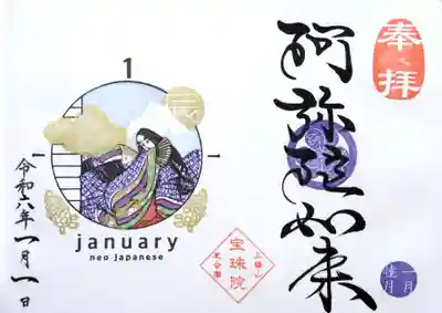 
月替り御朱印は「謹賀新年　平安美人と富士の山」。
十二単の柄がアルファベットになってますね😳
なんて書いてあるのか、解読不能でしたので、
今度聞いてみよう🤭