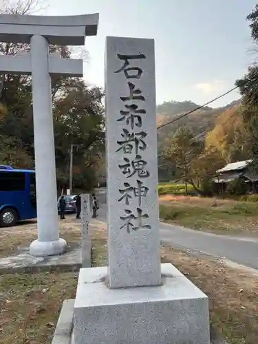 石上布都魂神社(岡山県)