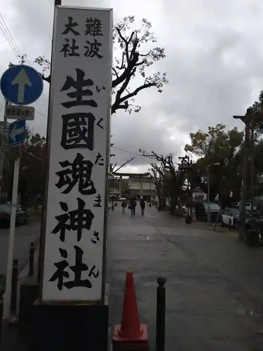 難波大社 生國魂神社(大阪府)