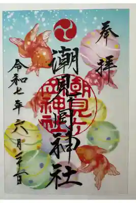 夏限定クリア御朱印。