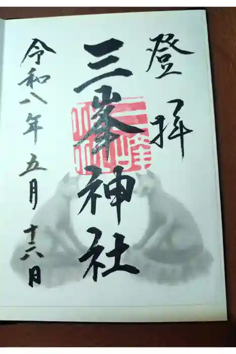 三峯神社の御朱印