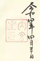 伊勢神宮内宮(皇大神宮)の御朱印