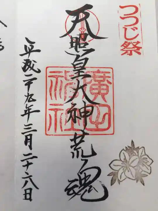 廣田神社の御朱印