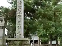 埼玉縣護國神社のその他建物