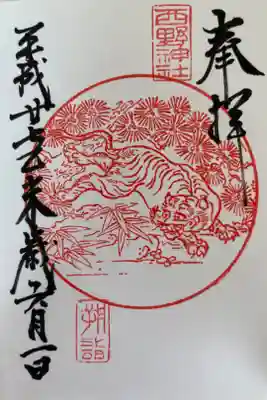干支御朱印🐯
