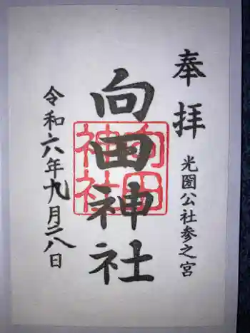 向田神社の御朱印 2024年09月