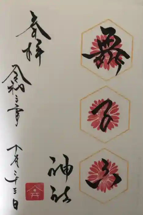 舞子六神社／まいこむの宮の御朱印