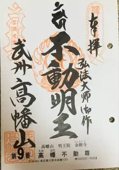 高幡不動尊　金剛寺の御朱印