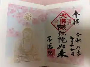 高徳院の御朱印