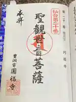 円福寺の御朱印