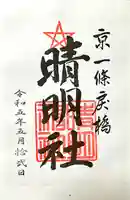 晴明神社(京都府)