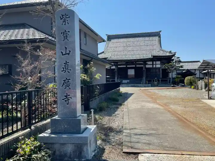 真廣寺の{uncategorized: "未分類", other: "その他", undefined: "問題あり", building: "その他建物", grave: "お墓", sacred_gate: "鳥居", guardian: "狛犬", statue: "像", buddha: "仏像", history: "歴史", nature: "自然", garden: "庭園", animal: "動物", pagoda: "塔", temizu: "手水舎", mountain_gate: "山門・神門", sanctuary: "本殿・本堂", subordinate: "末社・摂社", art: "芸術", scenery: "景色", jizo: "地蔵", ema: "絵馬", goshuin: "御朱印", omikuji: "おみくじ", items: "授与品その他", amulet: "お守り", goshuincho: "御朱印帳", eats: "食事", festival: "お祭り", votive_dance: "神楽", shichigosan: "七五三参", wedding: "結婚式", experience: "体験その他", initially: "初詣", around: "周辺", anti_infection: "感染症対策"}