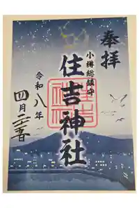 住吉神社の御朱印