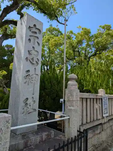大元 宗忠神社(岡山県)