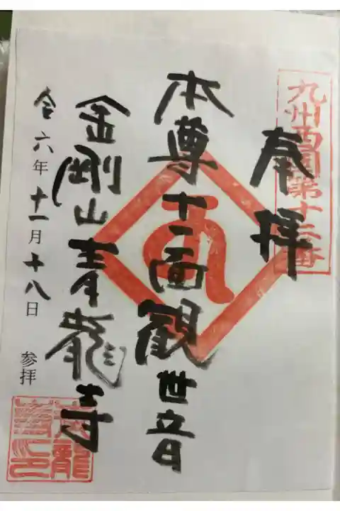 青龍寺 阿蘇市一の宮町。九州西国霊場