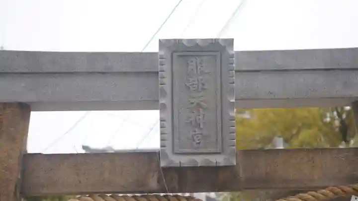 足の神様 服部天神宮(大阪府)