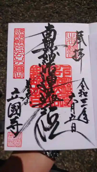 出世観音 養老山 立國寺の御朱印