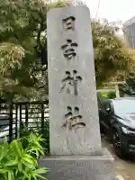 日吉神社(神奈川県)