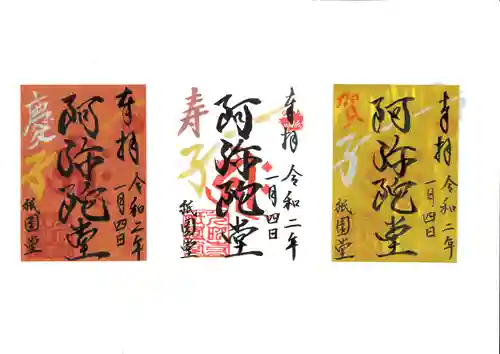 京都祇園堂（廃寺？）の御朱印