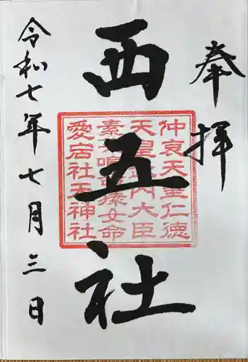 川勾神社の御朱印 2025年07月