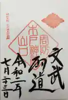 木戸神社の御朱印