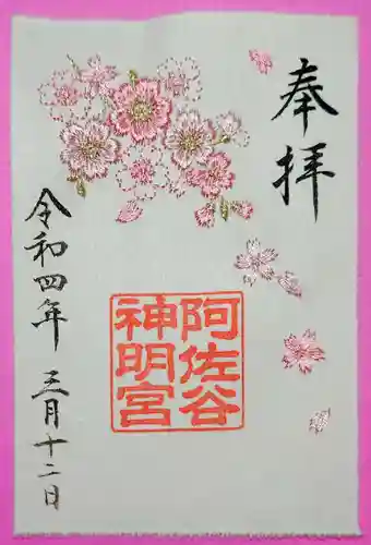 阿佐ヶ谷神明宮の御朱印