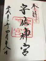 宇佐神宮の御朱印
